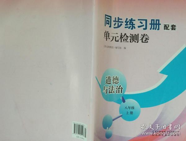 单元检测卷 道德与法治 八年级 上册 八上 同步练习册配套 单元检测卷 道德与法治 八年级上册 正版 全新