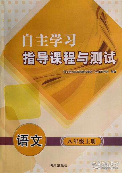 语文 八年级 上册 自主学习指导课程与测试 语文 八年级 上册 八上 配人教版 明天出版社 初中 正版