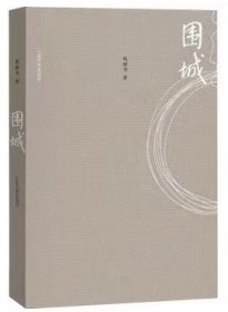 围城 正版 钱钟书 著 人民文学出版社