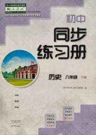 初中同步练习册 历史 八年级 下册 配人教版 八下 山东省中小学教辅材料评议通过 初中同步练习册 历史 八年级下册 八下 正版