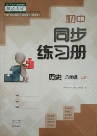 初中同步练习册 历史 八年级上册 八上 山东省中小学教辅材料评议通过 历史 八年级 上册 八上 初中同步练习册  正版