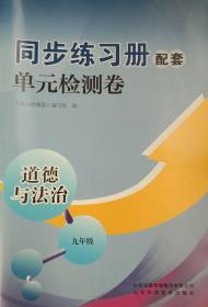 单元检测卷 道德与法治 九年级 全一册 九上 九下 同步练习册配套 单元检测卷 正版 全新