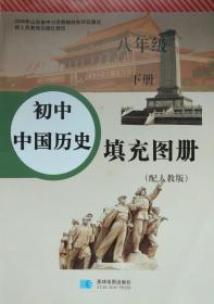 中国历史填充图册 八年级 下册   配人教版 初中 中国历史 填充图册 八下 八年级下册 经人民教育出版社授权 山东省中小学教辅材料评议通过 正版