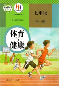 体育与健康教材课本 体育7七年级全一册上册下册体育与健康7年级教科书 人教版初中体育与健康七7年级全一册体育书 义务教育教科书教材课本 体育与健康初一七年级全一册体育与健康7全人教 人教版初中7七年级全一册体育与健康书教材课本体育7七年级上册下册全一册新课标体育与健康7全正新版初一1教科书 正版 全新