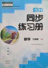 初中同步练习册 数学 七年级 下册 配人教版 七下 山东省中小学教辅材料评议通过 初中同步练习册 数学 七年级下册 七下 正版