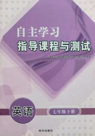 自主学习指导课程与测试 英语 七年级 下册  英语 七年级下册 七下 自主学习指导课程与测试 配人教版 明天出版社 正版