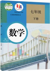 数学 课本 七年级下册 人教版 教材 七下 数学 人教版 七年级 下册 数学 正版 课本 初一 人民教育出版社 正版 全新