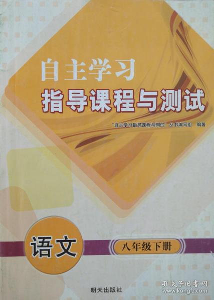 自主学习指导课程与测试 语文 八年级 下册 语文 自主学习指导课程与测试 语文 八年级下册 八下 配人教版 明天出版社 初二 初中 正版 全新