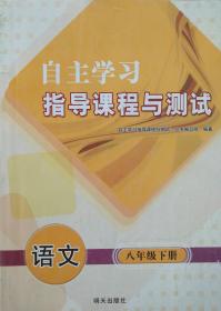 自主学习指导课程与测试 语文 八年级 下册 语文 自主学习指导课程与测试 语文 八年级下册 八下 配人教版 明天出版社 初二 初中 正版 全新