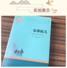 雾都孤儿 狄更斯著 世界经典文学名著小说 初中高中青少年外国阅读书籍 雾都孤儿：名家名译 世界经典文学名著 雾都孤儿 经典世界文学名著 青少年版初中生小学生课外书阅读物 雾都孤儿 原版正版 查尔斯狄更斯小说全集无删减 初中生小学生课外阅读书籍经典名著文学小说中文版儿童图书 青少年读物畅销书必读 雾都孤儿 名家名译世界经典文学名著 正版 全新