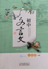 初中文言文 八年级下册 八下 初中文言文 八年级 下册 山东美术出版社 正版