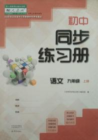 初中同步练习册 语文 九年级上册 九上 山东省中小学教辅材料评议通过 语文 九年级 上册 九上 初中同步练习册  正版