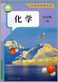 化学 课本 九年级 上册 九上 课本 教材 人教版 九年级上册 化学 人民教育出版社 中考 学生用书 六三学制 正版