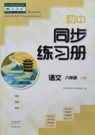 初中同步练习册 语文 八年级上册 配人教版 八上 山东省中小学教辅材料评议通过 初中同步练习册 语文 八年级 上册 人教版 八上 正版 全新