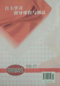 自主学习指导课程与测试 中国历史 八年级下册 中国历史 自主学习指导课程 中国历史 八年级下册 八下 配人教版 明天出版社 初二 初中 正版 全新