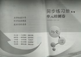 单元检测卷 历史 八年级下册 八下 历史 同步练习册配套 单元检测卷 历史 正版 全新