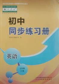 初中同步练习册 英语 七年级下册 七下 山东省中小学教辅材料评议通过 初中同步练习册 英语 七年级 下册 七下 正版