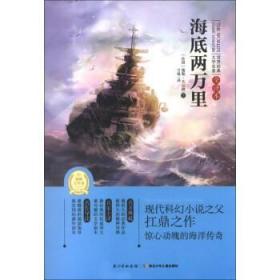 海底两万里 世界经典文学名著:海底两万里 [法] 儒勒·凡尔纳（Verne J.） 著,万维 译 9787535386458 湖北少年儿童出版社