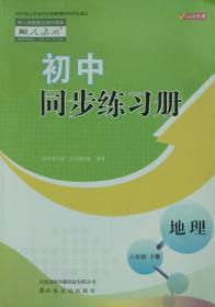 初中同步练习册 地理 八年级下册 八下 山东省中小学教辅材料评议通过 初中同步练习册 地理 八年级 下册 八下 山东友谊出版社 正版