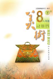 美术 课本 八年级下册 义务教育教科书 教材 人民美术出版社 教材 八年级 下册 美术书 人美版 初中 教材 课本 教科书 8年级下册 初二下 人民美术出版社 初中 正版