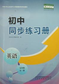 初中同步练习册 英语 九年级 全一册 山东省中小学教辅材料评议通过 英语 初中同步练习册 英语 九年级 全一册 正版