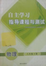 物理 八年级 下册 自主学习指导课程与测试 物理 八年级 下册 明天出版社 八下 自主学习指导课程与测试 物理 正版