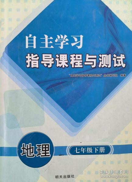 自主学习指导课程与测试 地理 七年级 下册 地理 自主学习指导课程与测试 地理 七年级下册 七下 配人教版 明天出版社 初一 初中 正版