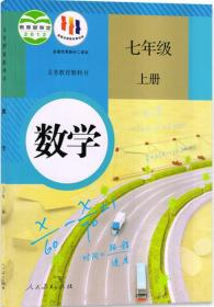 数学 七年级上册 课本 教材 人民教育出版社 人教版 初中 中学 数学 七年级 上册 七上 数学 七年级上册 课本 正版 全新