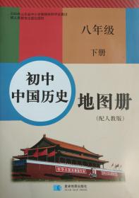 初中中国历史地图册 历史 八年级 下册 中国历史地图册 八年级下册 配人教版 中国历史 地图册 八下 山东省中小学教辅材料评议通过 经人民教育出版社授权 正版