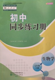 初中同步练习册 生物学 七年级 上册 七上 山东省中小学教辅材料评议通过 初中同步练习册 生物学 七年级上册 七上 正版