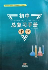 初中总复习手册 化学 九年级 配人教版课本 中考 总复习手册 化学 山东省中小学教辅材料评议通过 新世纪出版社 正版