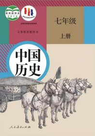 历史 课本 教材 七年级 上册 人教版 新版 中国历史 七上 课本 教材 七年级 上册 初一 人民教育出版社 义务教育教科书 七上 正版