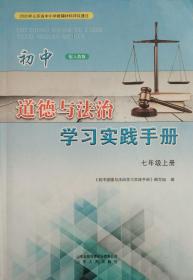 初中道德与法治学习实践手册 七年级上册 七上 配人教版 七年级 上册 初中道德与法治学习实践手册 正版