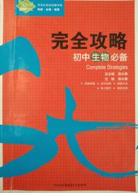 完全攻略 初中生物必备 中学生完全攻略书系  思维导图 知识归纳 规律方法 能力提升 完全攻略 正版