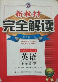 新教材完全解读 七年级 下册 英语 人教版 新目标 初中初一7年级下册  七年级下册  七下 新教材 完全解读 金版 正版