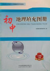 八年级下册 初中地理填充图册 八年级 下册 配人教版课本 山东省中小学教辅材料评议通过 八下 中国地图出版社 地理 初中地理填充图册 正版 全新