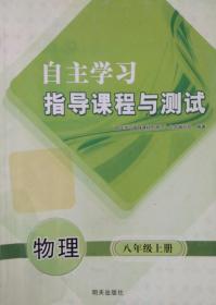 物理 自主学习指导课程与测试 物理 八年级 上册 明天出版社 八上 初中自主学习指导课程与测试 物理 正版