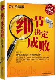 全新正版细节决定成败 专著 合订珍藏版 杨玉萍编著