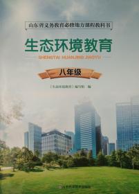 生态环境教育 八年级 山东省义务教育必修地方课程教科书 生态环境教育 全新 正版 彩印