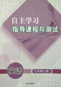 自主学习指导课程与测试 英语 七年级 上册  英语 七年级上册 七上 自主学习指导课程与测试 配人教版 明天出版社 正版 全新