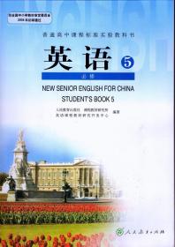 英语 必修 5 五 课本 教材 人教版 英语 必修 5 课本 普通高中课程标准实验教科书 教材 必修 五 英语 人民教育出版社 正版