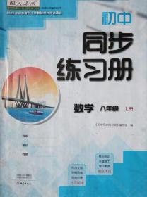 初中同步练习册 数学 八年级上册 八上 山东省中小学教辅材料评议通过 初中同步练习册 数学 八年级上册 八上 配人教版 正版