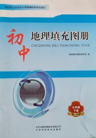 七年级下册 初中地理填充图册 七年级 下册 七下 山东省中小学教辅材料评议通过 山东科学技术出版社 地理 人教版 初中地理填充图册 七下 正版 全新