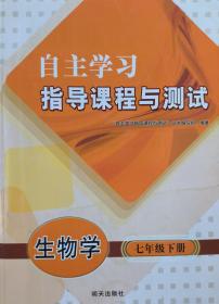 自主学习指导课程与测试 生物学 七年级 下册 自主学习指导课程与测试 生物学 七年级下册 七下 配人教版 明天出版社 初中 正版