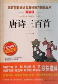 唐诗三百首 天地出版社语文阅读课外书阶梯阅读训古诗必背300首书 唐诗三百首 爱阅读 无障碍精读版快乐读书吧 天地出版社 唐诗三百首300首正版带翻译原文注释无障碍精读版儿童小学生青少年版三四五六年级初中生七八九年级课外书立人编天地出版社 正版