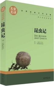 昆虫记 法布尔原著 青少年版初中生8八年级阅读指导书目名家名译非注音版 昆虫记 名家名译世界经典文学名著八年级上册必阅读五六七八九年级中小学生寒暑假课外读物外国小说青少年儿童文学故事书新华正版 正版 昆虫记 经典世界文学名著小说 名家名译完整版全译本 青少年语文阅读书籍 全新