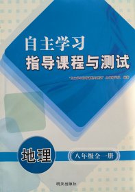 自主学习指导课程与测试 地理 八年级 全一册 自主学习指导课程与测试 地理 八年级 上册 全一册 配人教版 明天出版社 正版 全新