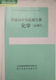 必修2 化学 普通高中实验报告册 经人民教育出版社授权 配人教版 经山东省普通高中教辅材料评议委员会评议通过 普通高中实验报告册 化学 必修2 山东出版传媒股份有限公司 明天出版社有限公司 正版