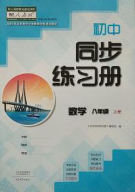 初中同步练习册 数学 八年级上册 八上 山东省中小学教辅材料评议通过 初中同步练习册 数学 八年级 上册 八上 正版 全新