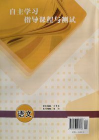 语文 八年级 上册 自主学习指导课程与测试 语文 八年级 上册 八上 配人教版 明天出版社 初中 正版